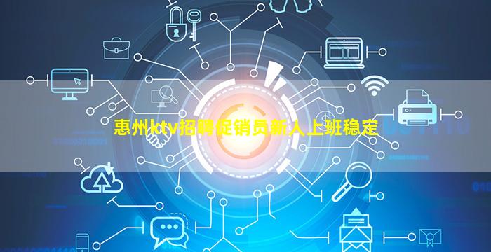 惠州ktv招聘促销员新人上班稳定